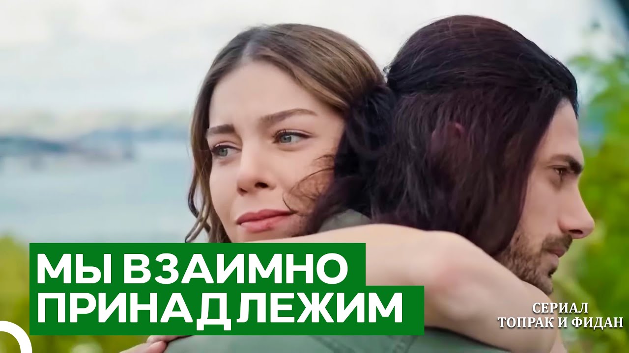 Никогда Не Сдавайтесь И Не Теряйте В Нас | Серии Топрак И Фидан