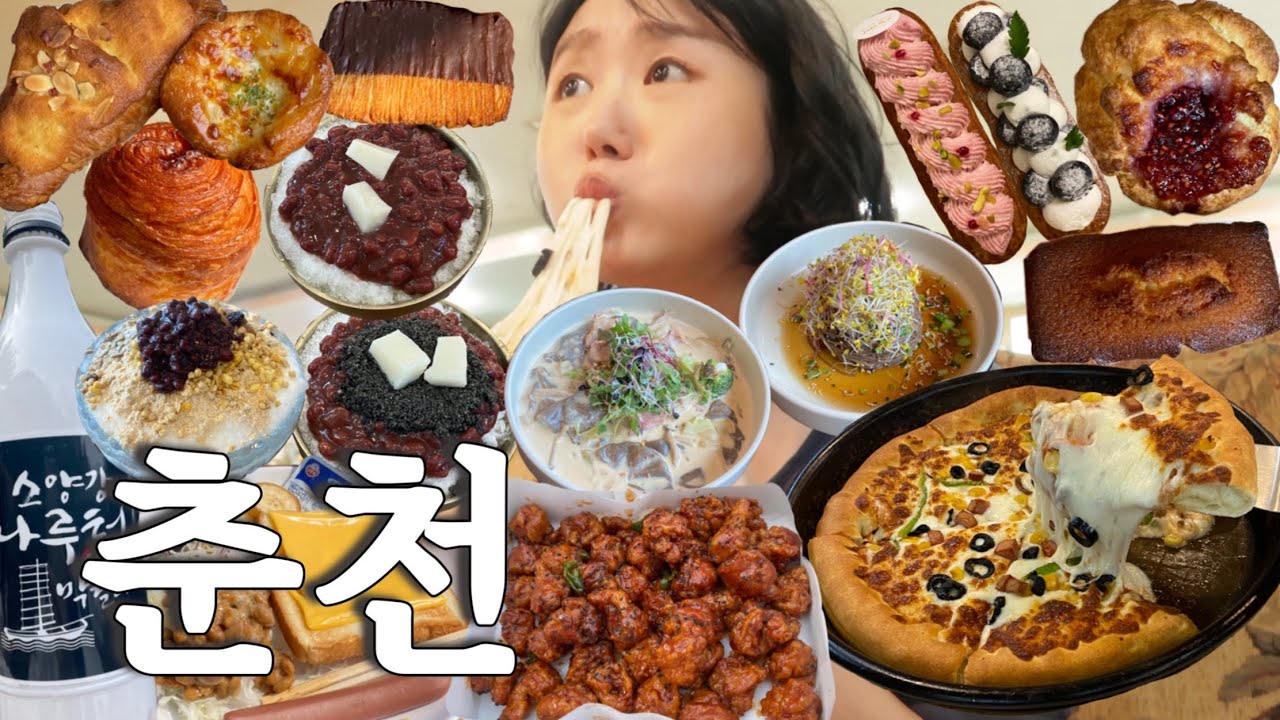 춘천 여행 가면 꼭 가야 할 곳 총정리🔥 (닭갈비·빵집·카페·책방🥐🍕📚) | 1박2일 끝판왕 코스 | 나홀로/데이트/친구와 함께