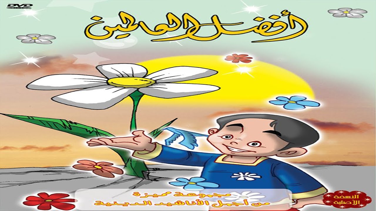 أنشودة صلي الله علي محمد أداء عنان الخياط