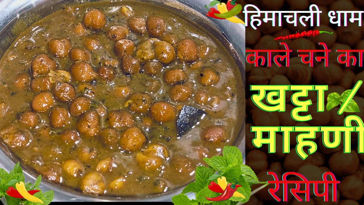 हिमाचली धाम स्पेशल काले चने का खट्टा | Channe ka khatta /Maani Recipe | चणया दा खट्टा | महाणी रेसिपी