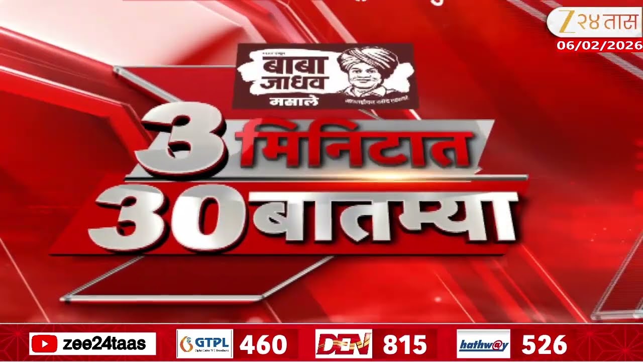 3 Minitat 30 Batmya  | 3 मिनिटात 30 बातम्या | 10:30 PM | 6 Feb 2026 | Zee24Taas |Marathi News
