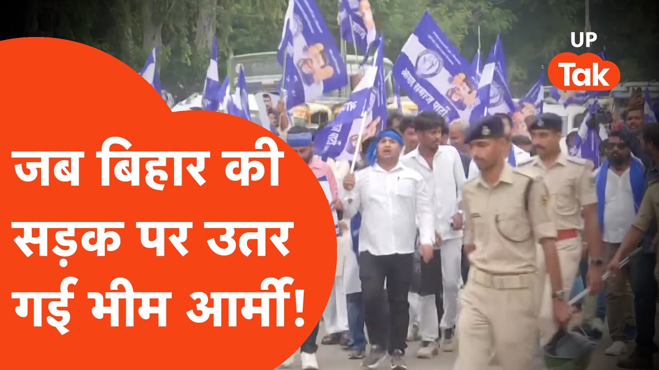 BPSC Protest Bihar: भीम आर्मी ने पटना में क्यों प्रदर्शन किया?