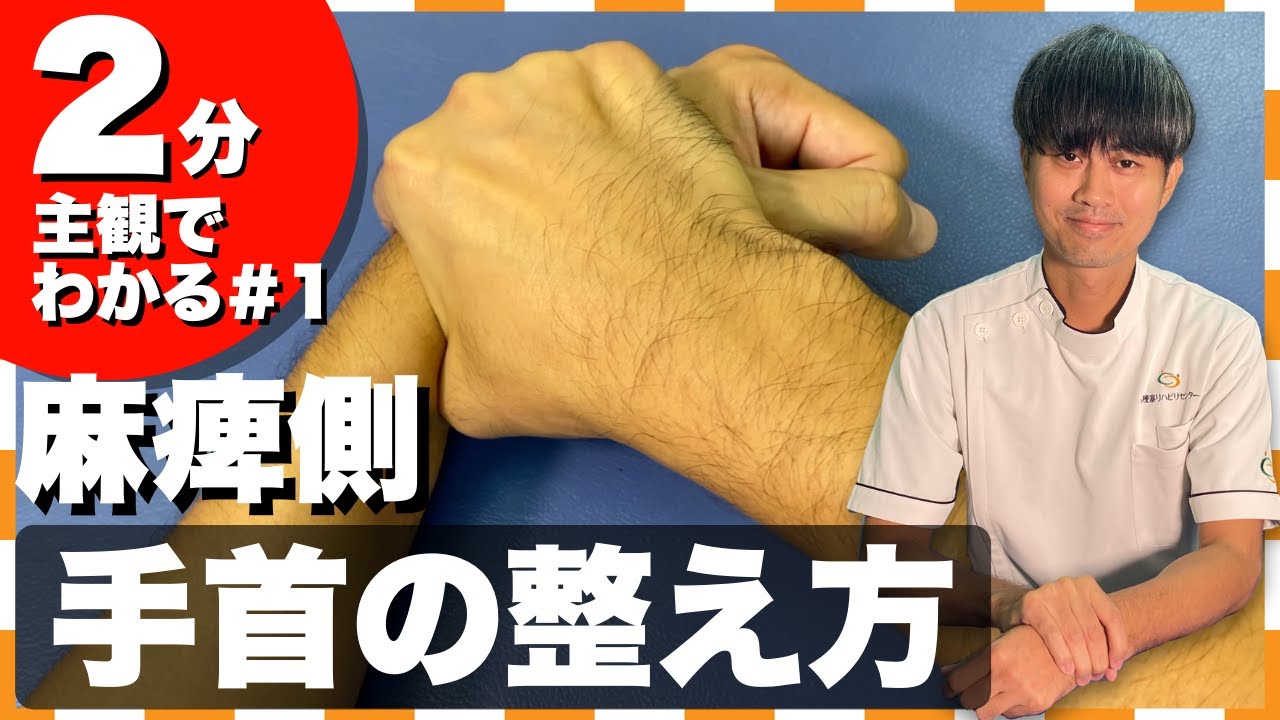 【主観で実践！#1｜手首】麻痺手の手首関節を整える方法｜脳梗塞リハビリ