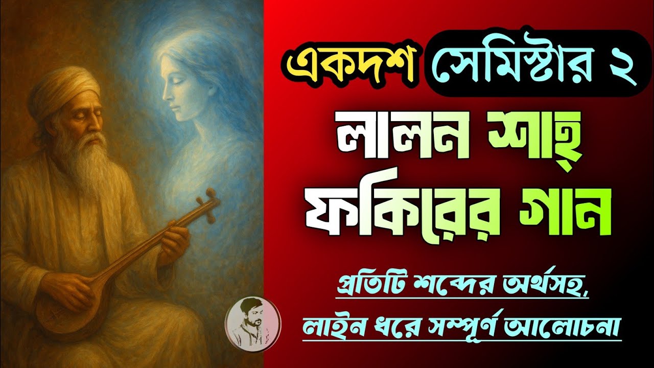 লালন শাহ্ ফকিরের গান কবিতার আলোচনা || Lalon shah fokirer gan class 11 Sem 2 bengali ||