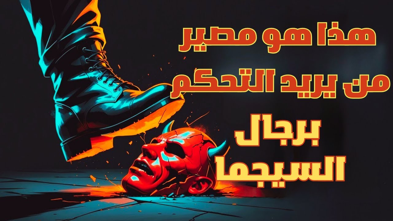 8 طرق صادمة يرد بها رجل سيجما على محاولات السيطرة