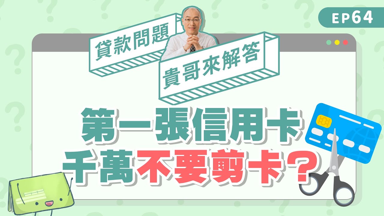 信用卡剪卡前想清楚！小心「這件事」影響信用分數！【貴哥來解答64】