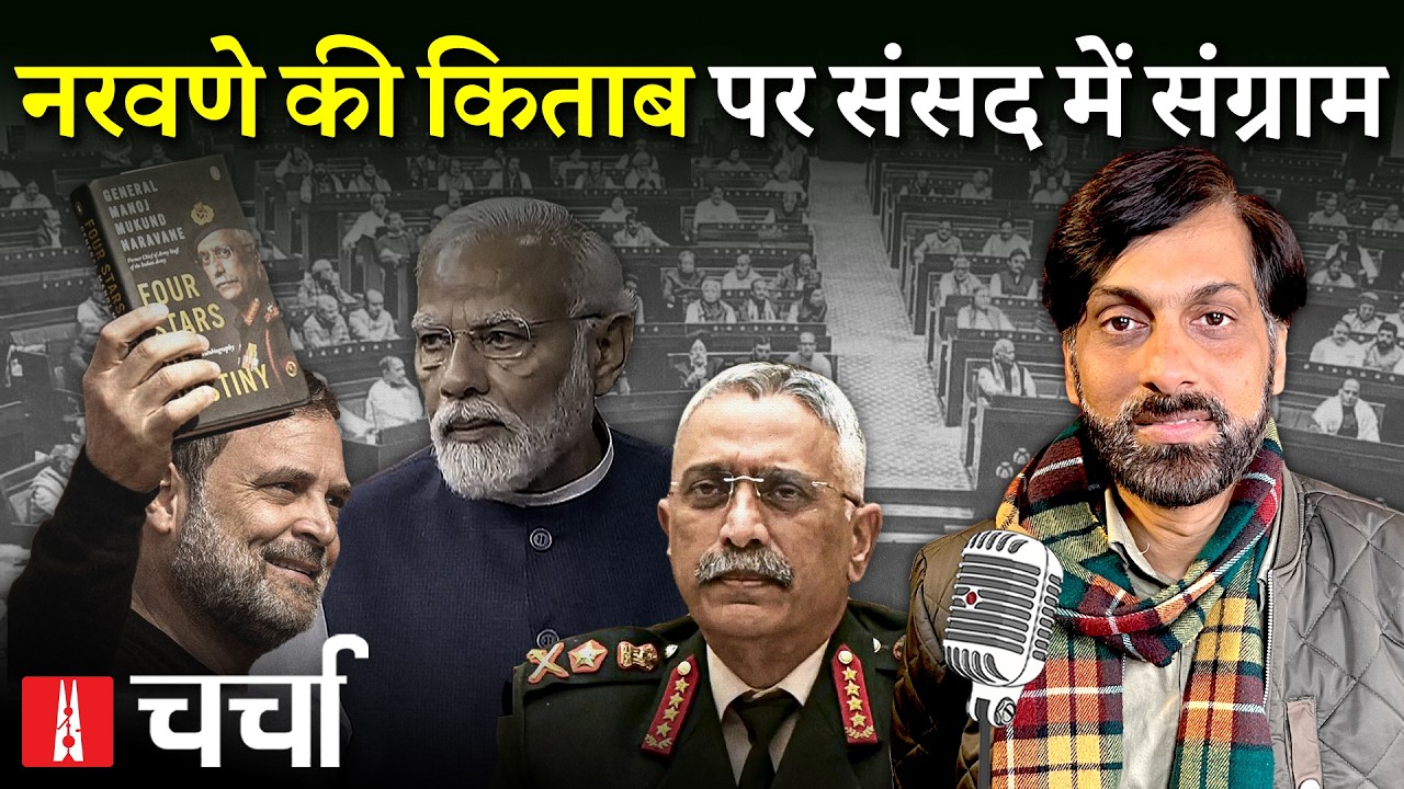 Narvane की आत्मकथा पर रोक, Trump के Tariff का हिसाब-किताब और बच्चों में Mobile की लत | Charcha 409