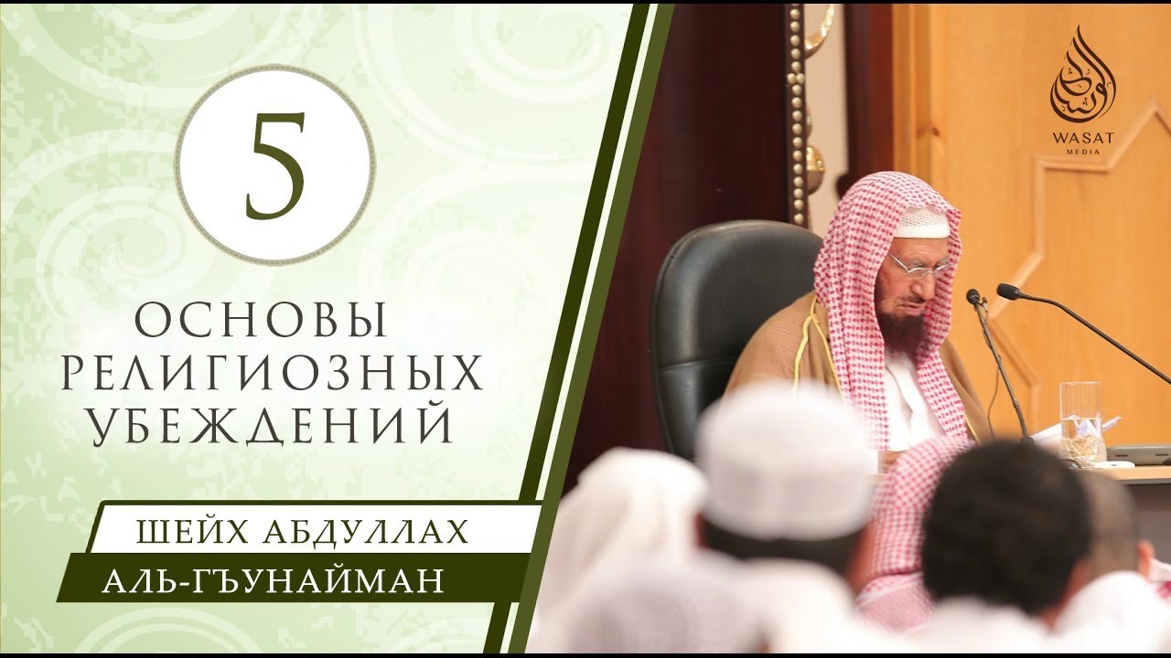 Основы религиозных убеждений | урок 5/5 | озвучка | шейх аль-Гъунайма́н ᴴᴰ