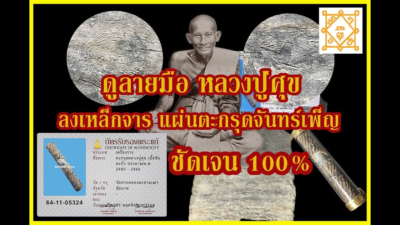 ลายมือหลวงปู่ศุขจารตะกรุด นาที 9:40 น. ตะกรุดเก่า หลวงปู่ศุข หลวงพ่อปาน ดูเนื้อหา โลหะ เก่าธรรมชาติ
