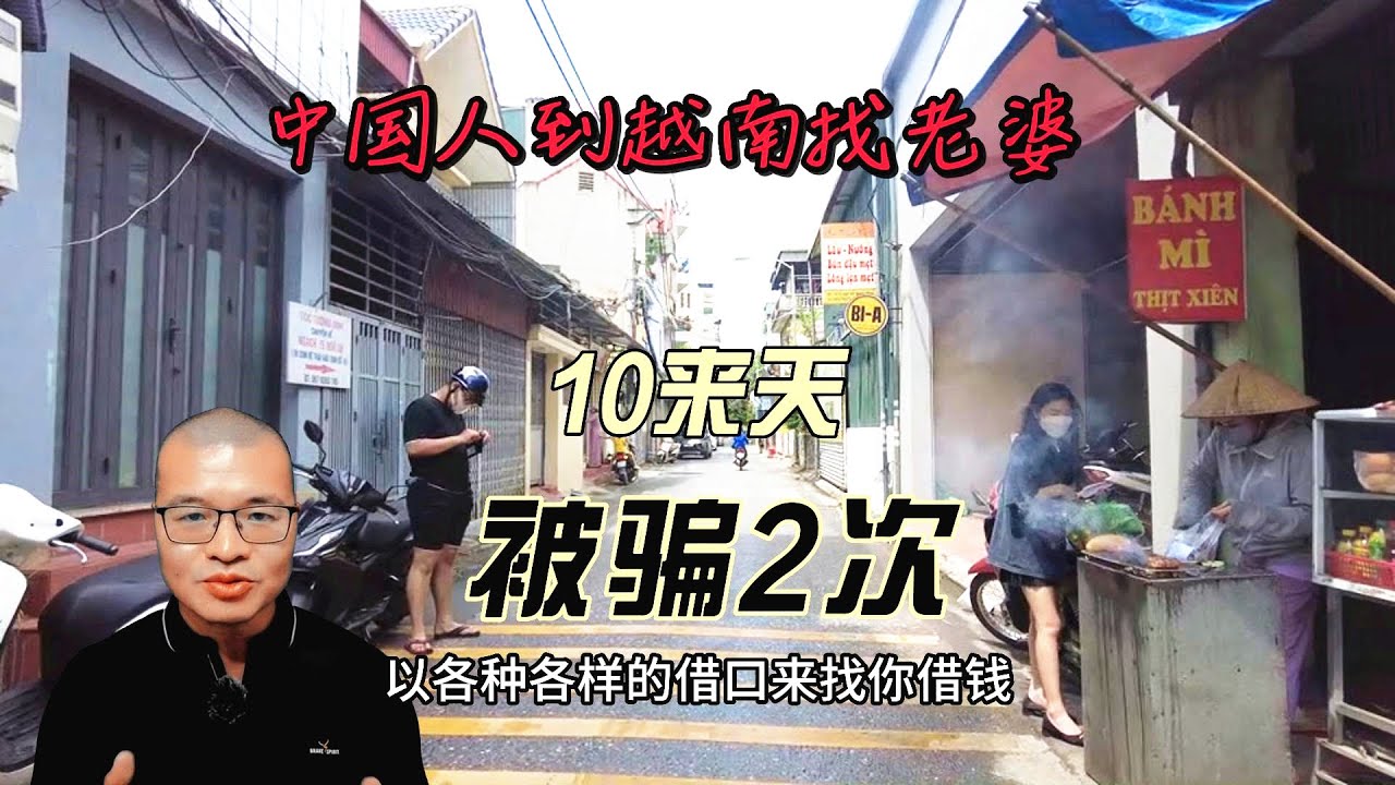 去越南相亲，短短10来天遇到2类骗子