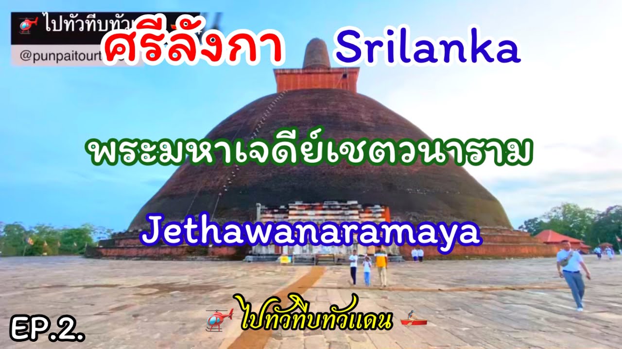 ศรีลังกา Ep.2 พระมหาเจดีย์เชตวนารามที่ใหญ่และสูงที่สุดในโลก #มรดกโลก #ถูปาราม #รุวันเวลิสยา