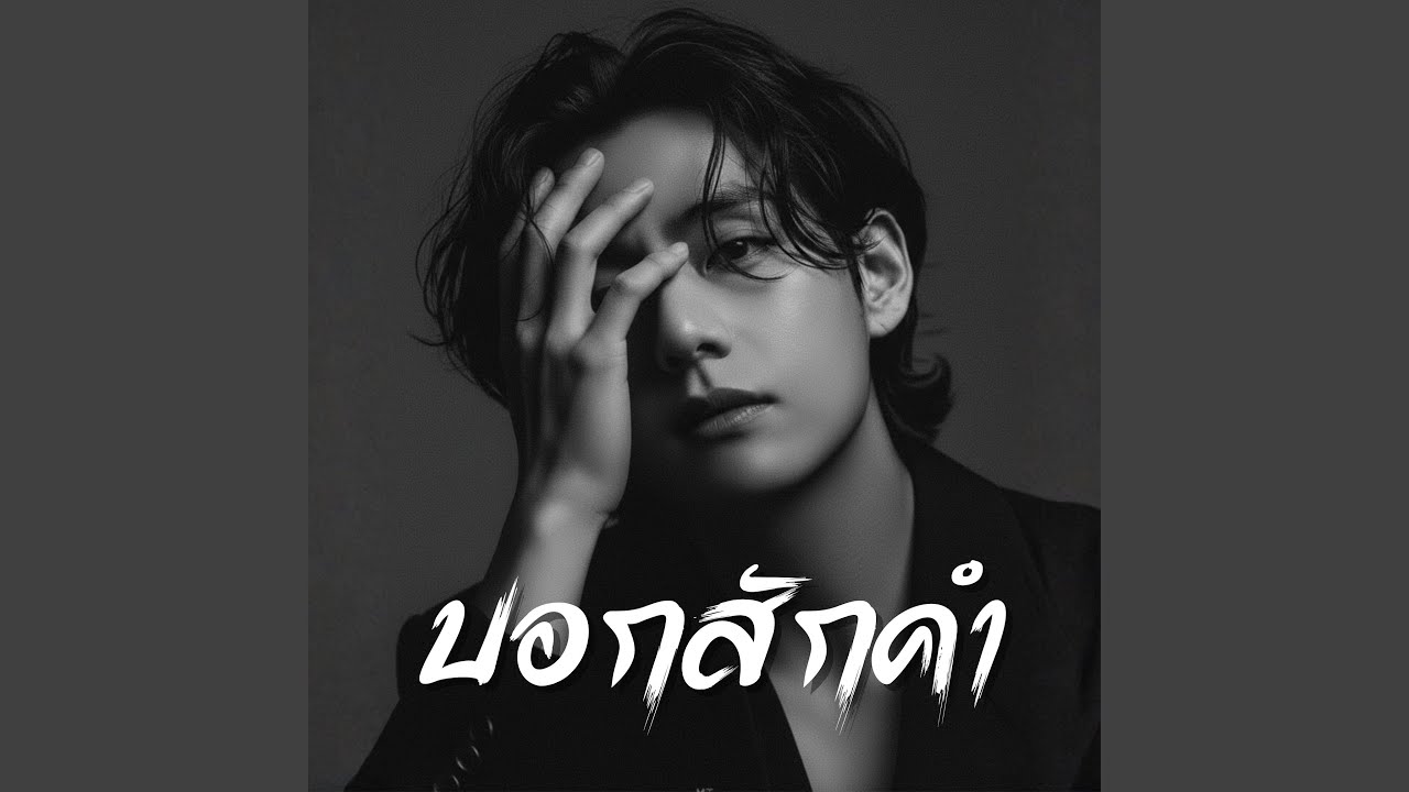 บอกสักคำ
