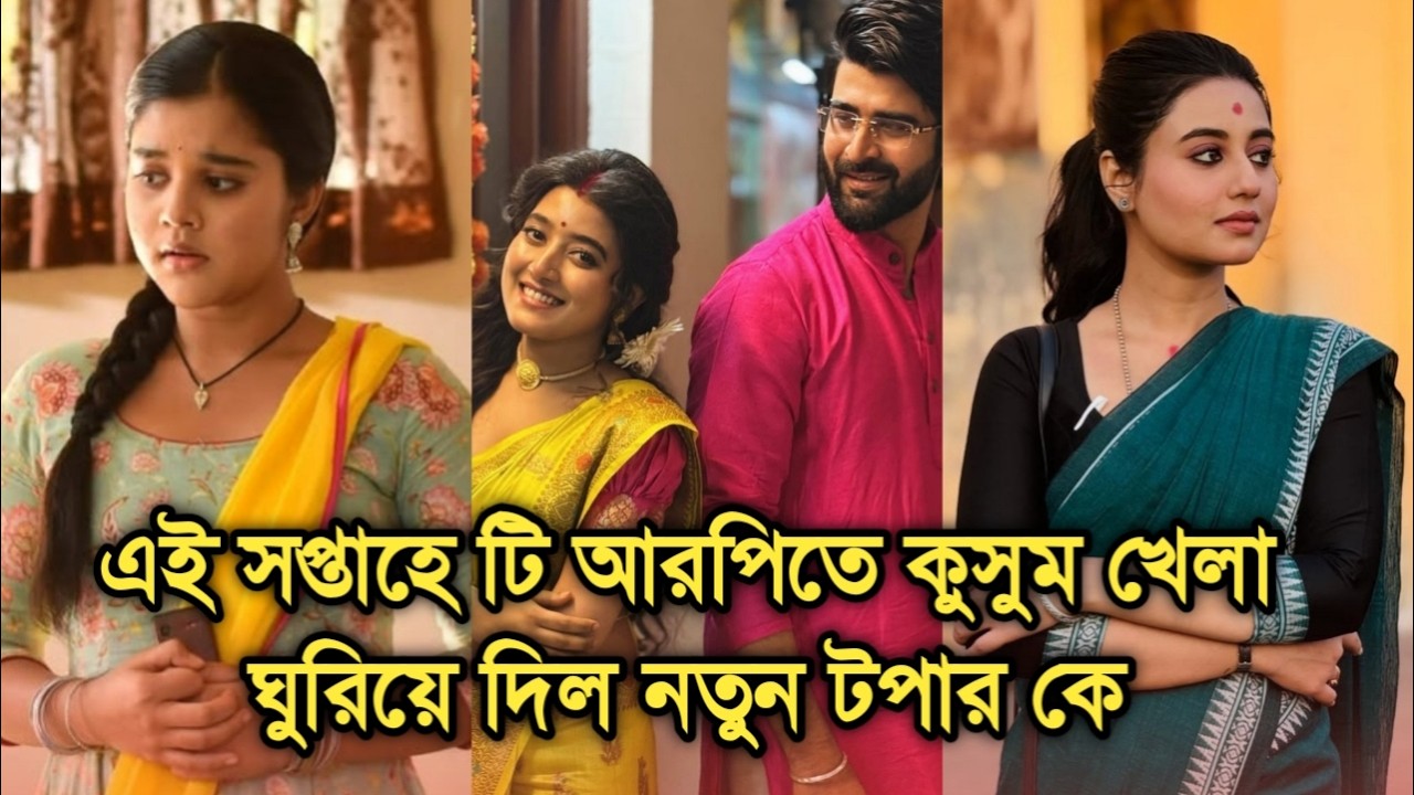 এইবারের টি আরপিতে কুসুম কামাল করছে নতুন টপার কে জানেন |This week serial advance TRP