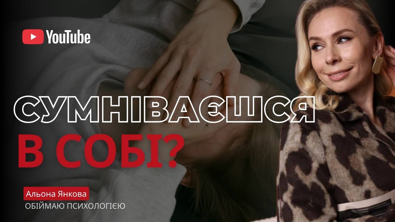 Сумніваєшся в собі?