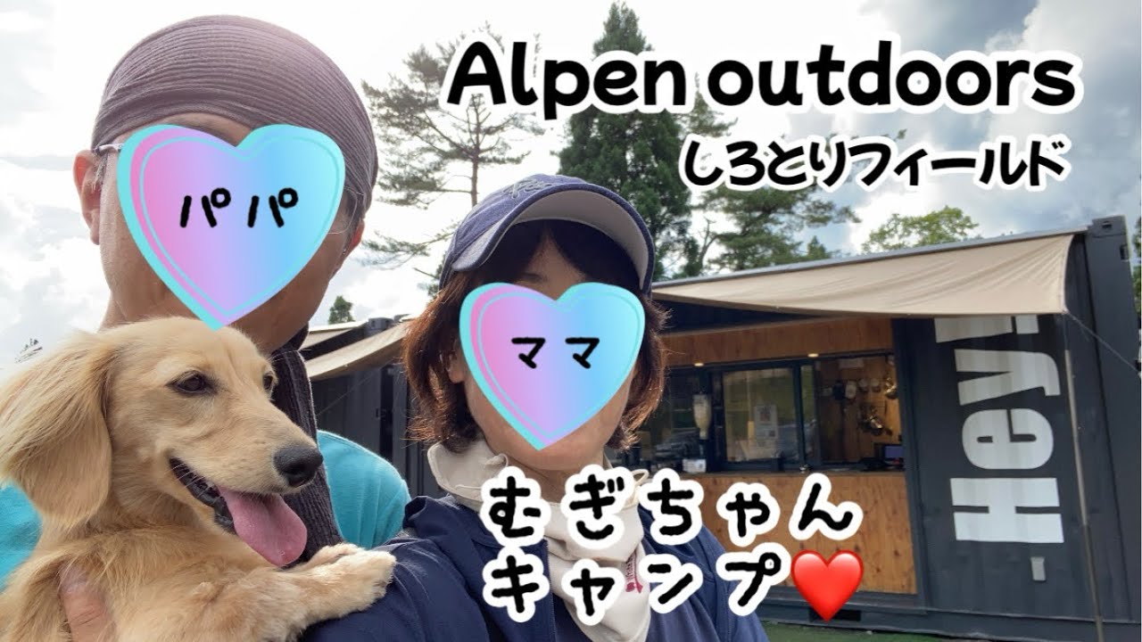 真夏のキャンプ場　暑いけど涼しい【愛犬と夫婦キャンプ】【Alpen outdoorsしろとりフィールド】【ドッグサイト】暑さ対策 熊対策 虫対策