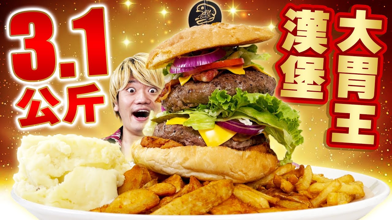 【大胃王】挑戰吃3.1公斤的漢堡外送套餐！吃到懷疑人生的大胃王套餐有哪些？【1.3公斤漢堡+1.8公斤薯條薯塊薯泥】ft. @日本的高志