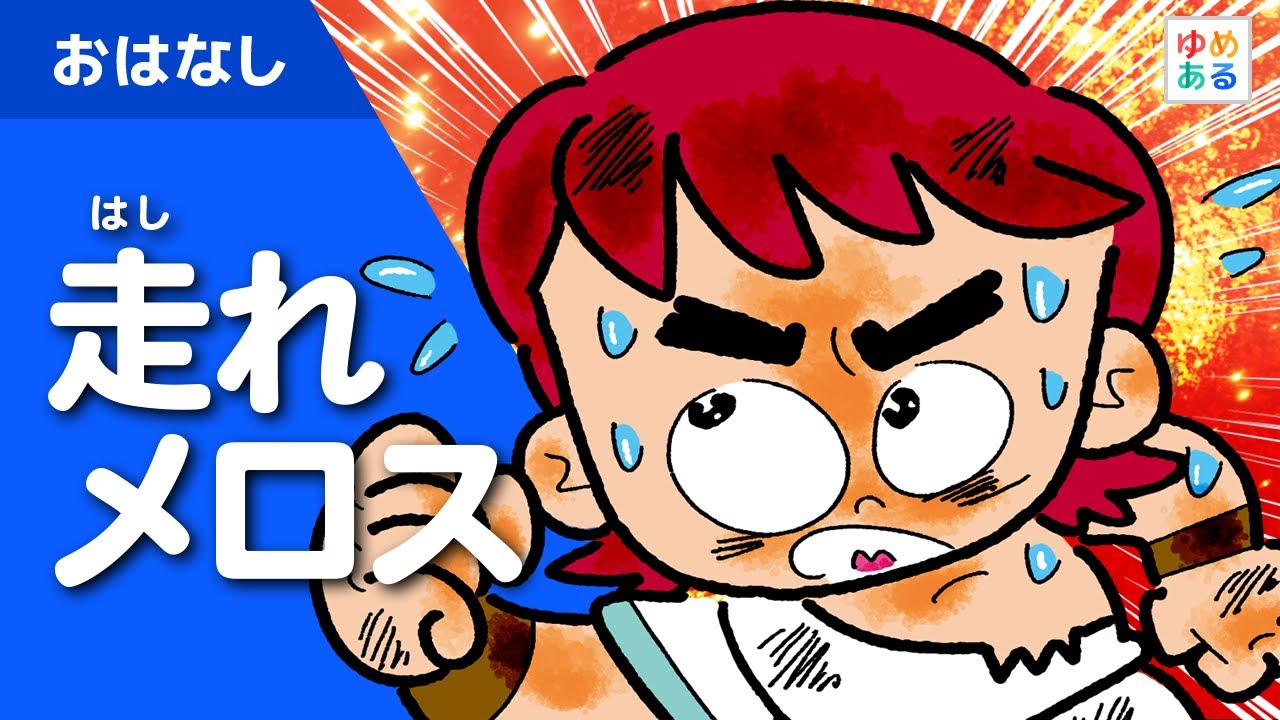 走れメロス（童話/動く絵本）