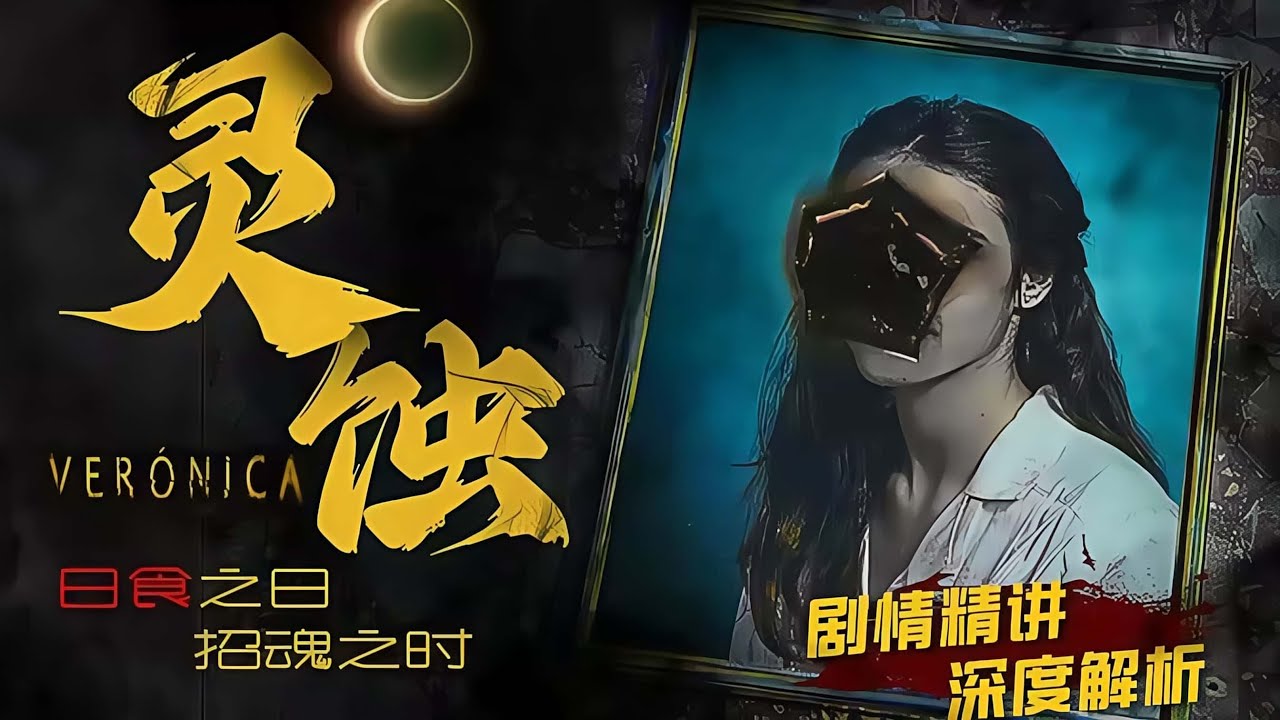 當日食出現 招魂通靈會有什麼後果？西班牙警方唯一承認的靈異案件《靈蝕》劇情精講/深度解析