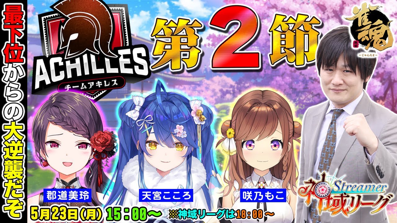 【#神域リーグ #アーキレソ】第2節で大逆襲しちゃるけぇの【多井隆晴/咲乃もこ/天宮こころ/郡道美玲】
