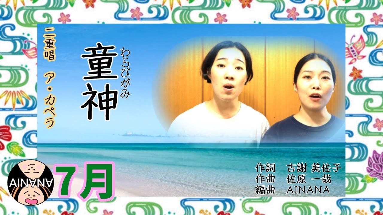 童神（わらびかみ）古謝美佐子 作詞 / 佐原　一哉 作曲 / AINANA編曲 / 藝大卒姉妹デュオ AINANA / AINANAカレンダー