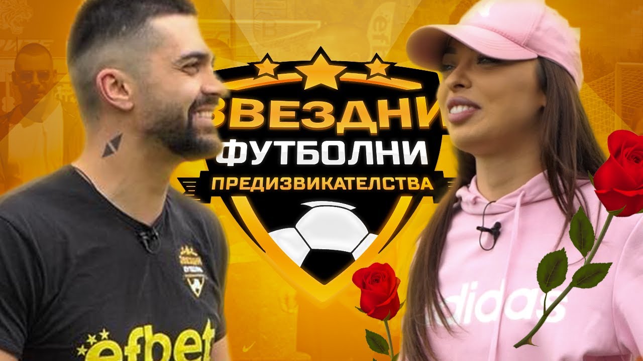 С ЧЕРВЕНА РОЗА СРЕЩУ АЙЛИН ОТ ЕРГЕНЪТ | ЗВЕЗДНИ ФУТБОЛНИ ПРЕДИЗВИКАТЕЛСТВА [с7, еп.#1]