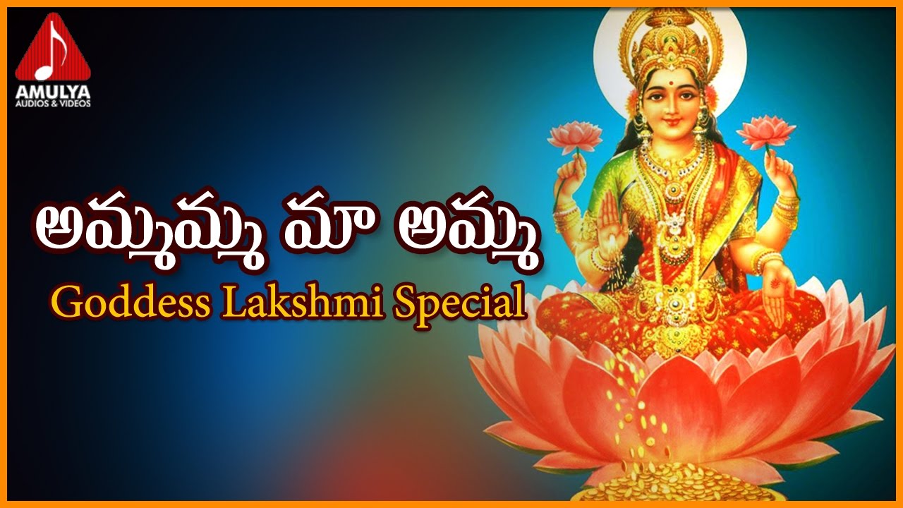 Lakshmi Devi Devotional Songs | Ammamma Ma Amma Telangana Folk Song | Amulya Audios And Videos