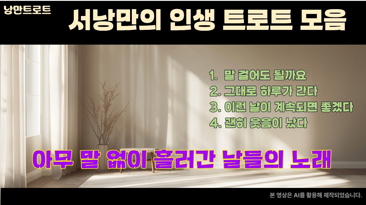 아무 말 없이 흘러간 날들의 노래 │ 서낭만의 인생 플레이리스트