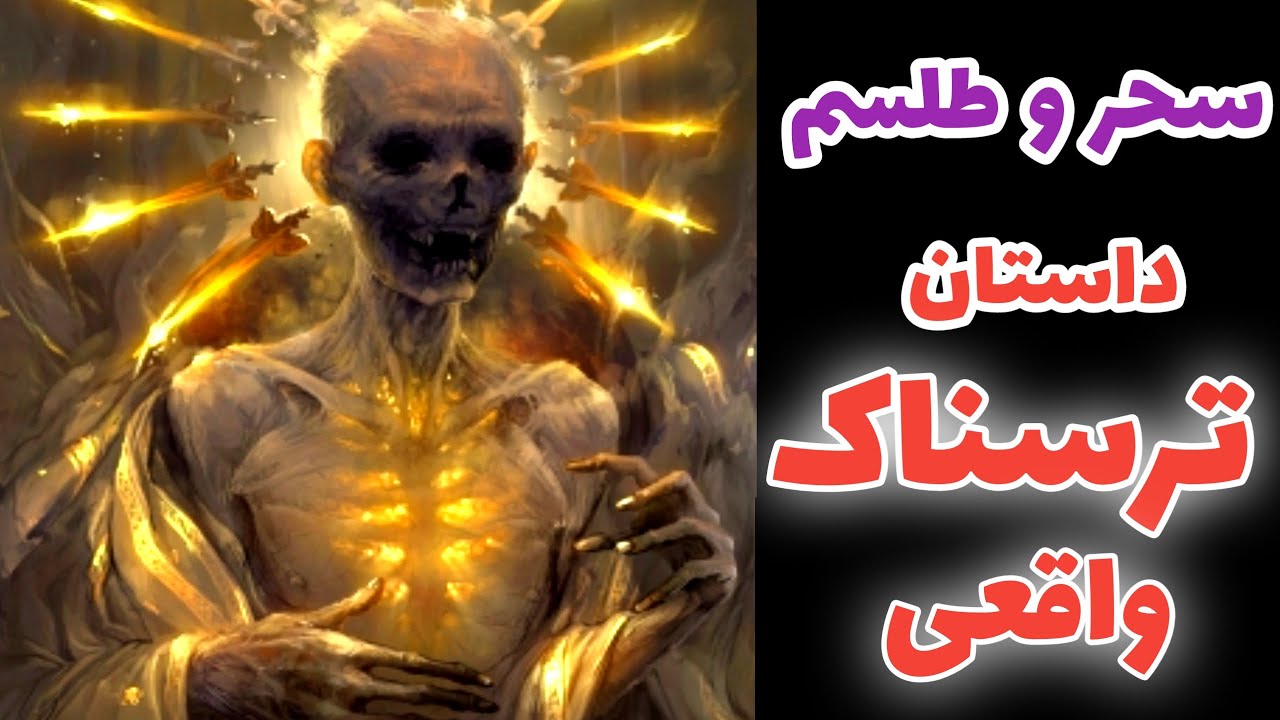 سحر و طلسم داستان ترسناک واقعی طلسم شدن