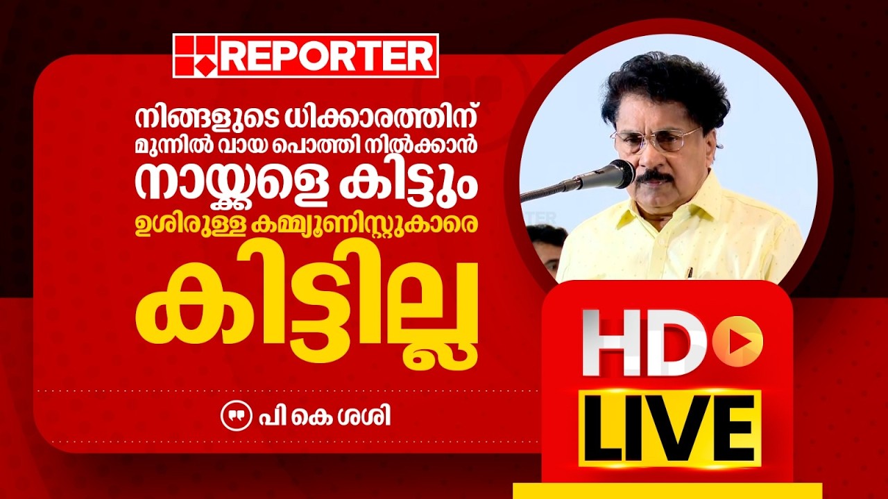 LIVE | പി കെ ശശി  തത്സമയം | P K Sasi | REPORTER TV
