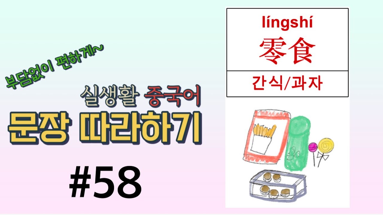 정이 중국어 | #58  주제-零食(간식/과자) | 부담없이 실생활 중국어 문장 따라하기 | 천천히 따라하기｜일반 속도 따라하기 | 생활 중국어｜중국어 문장｜중국어