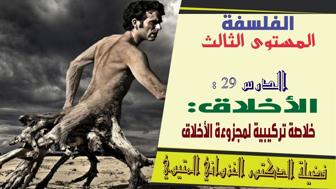 الدرس 29 : خلاصة تركيبية لمجزوءة الأخلاق