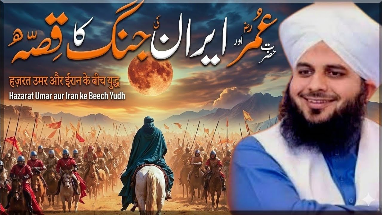Hazrat Umar (RA) and the Persian Campaign – An Inspiring Historical Narrative | Ajmal Raza Qadri