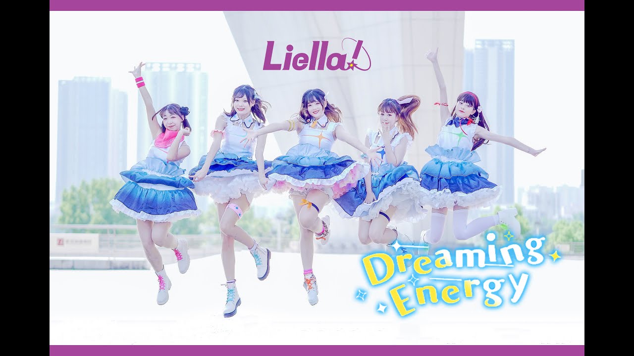 【LoveLive!Superstar!!】Dreaming Energy✦踊ってみた【中国舞姬五人】