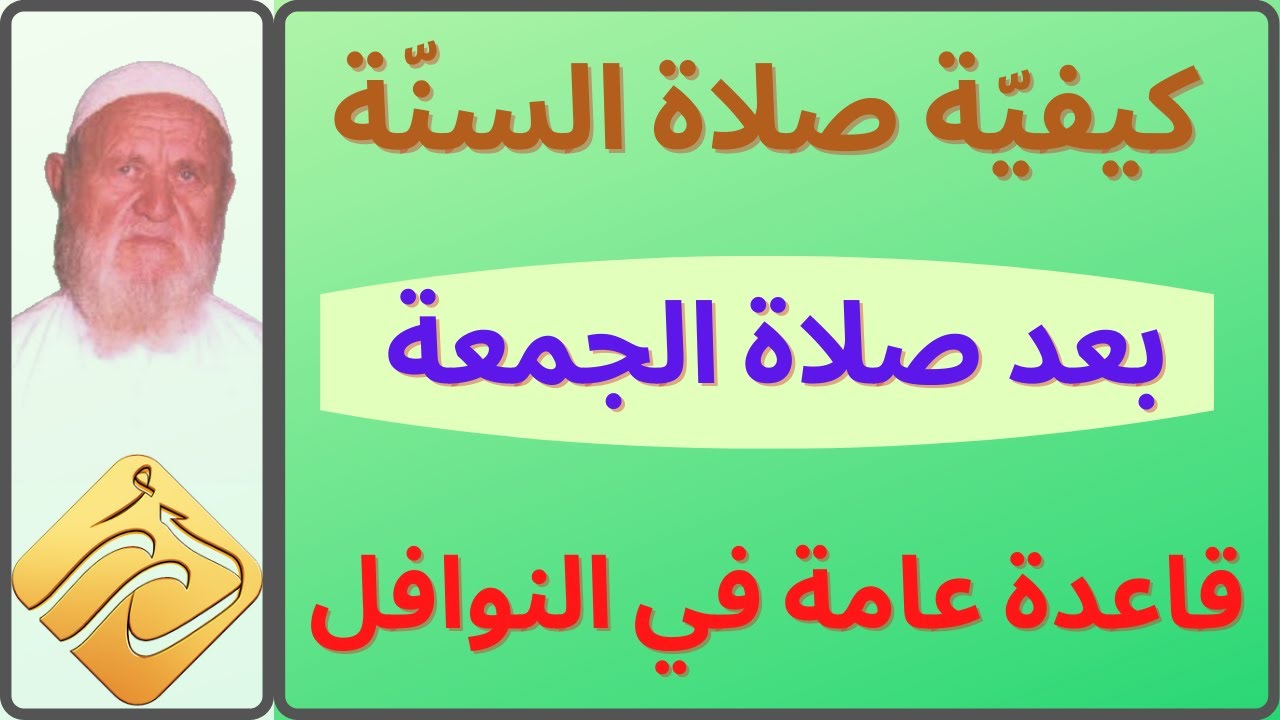 الشيخ الألباني كيفية صلاة السنّة بعد صلاة الجمعة