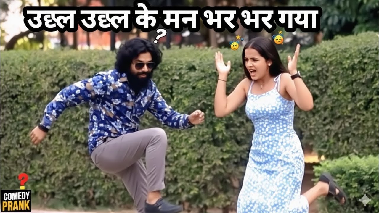 uchhal uchhal ke man bhar gaya -#comedy #shayari #india #laughs #trend#viralvideo #realty #emotions 