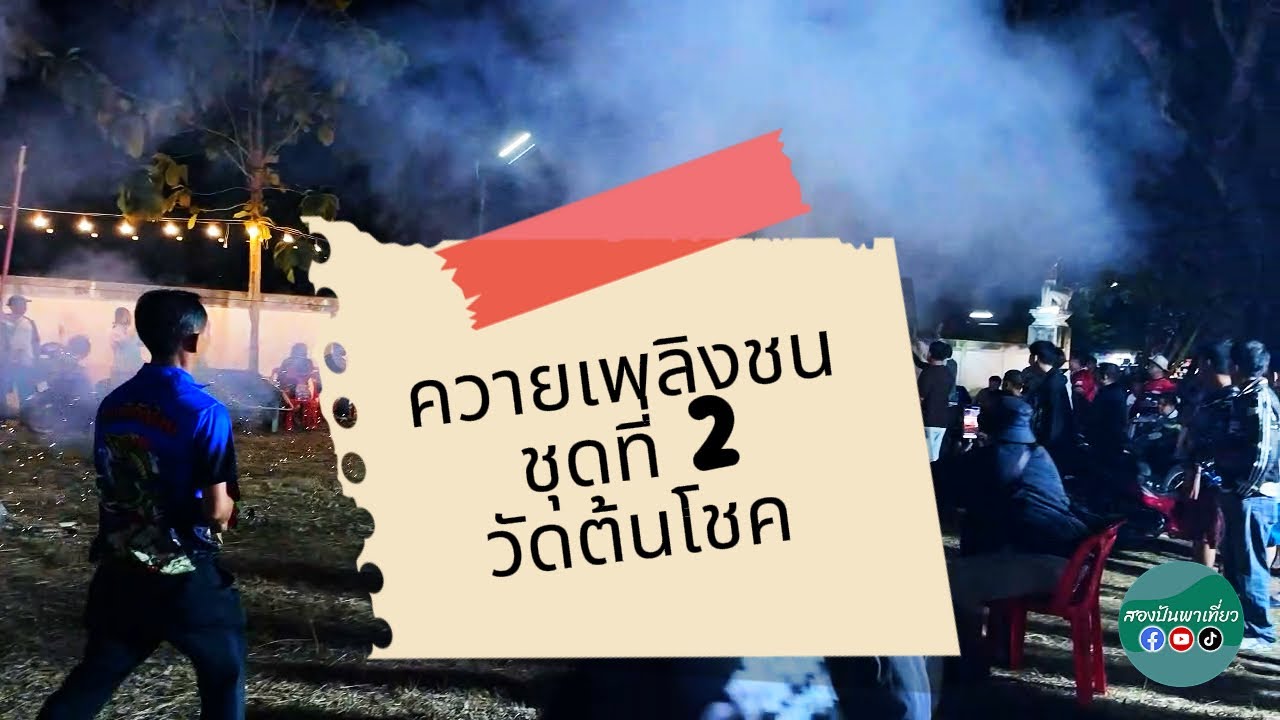 แข่งขันควายเพลิง ณ วัดต้นโชค จ.ลำพูน รอบชิงชนะเลิศ สนุกและลุ้นตลอดเวลาที่แข่งขัน