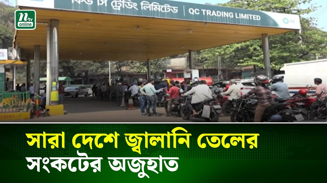 সারা দেশে জ্বালানি তেল সংকটের অজুহাত, ভোগান্তি চরমে । NTV News