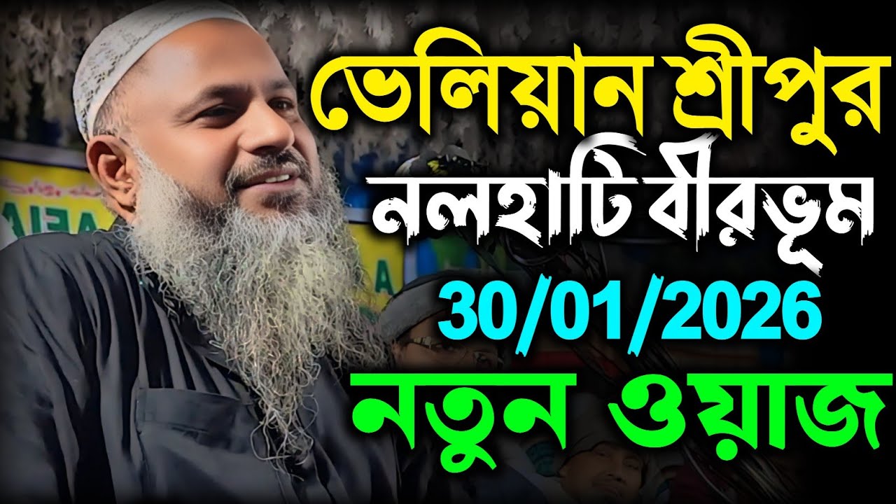 30/01/2026 নতুন ওয়াজ ভেলিয়ান-শ্রীপুর বীরভূম । Maulana Nur Muhammad Bayan । নুর মোহাম্মদ বর্ধমানী 