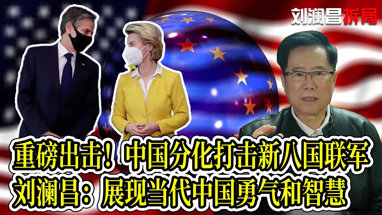 重磅出擊！中國分化打擊新八國聯軍，劉瀾昌：展現當代中國勇氣和智慧