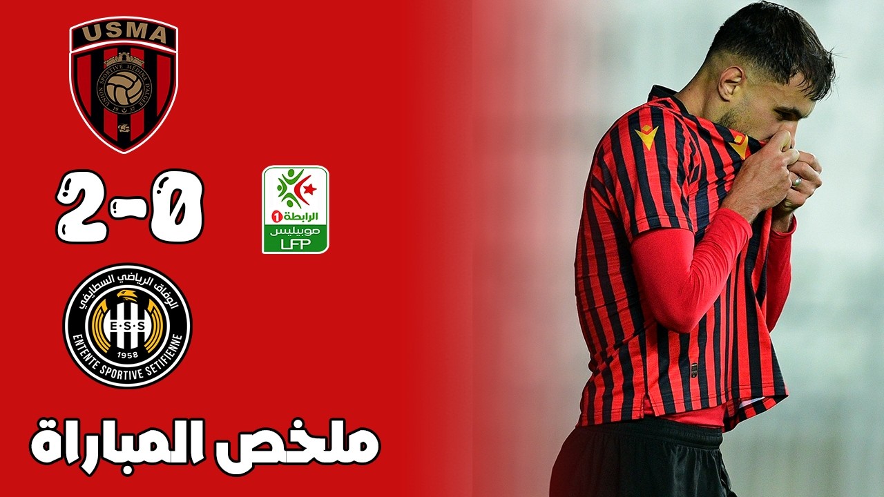 ملخص مباراة إتحاد العاصمة و وفاق سطيف 2-0 🔥 الدوري الجزائري 🔥 Usma Vs Ess Setif 2-0 R&eacute;sum&eacute;