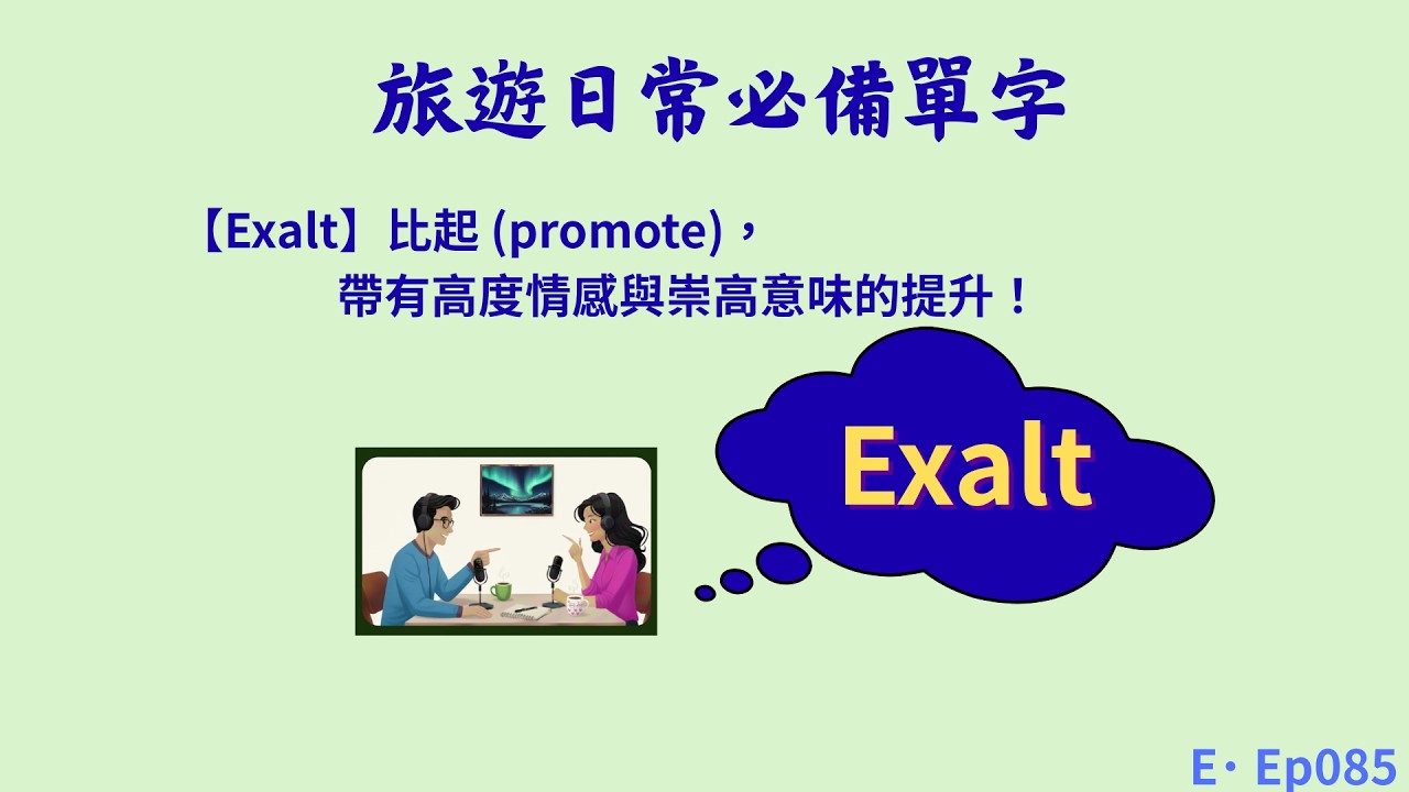 Ep085 | 【Exalt】比起 (promote)，帶有高度情感與崇高意味的提升！| 旅遊日常必備單字 | 單字講解