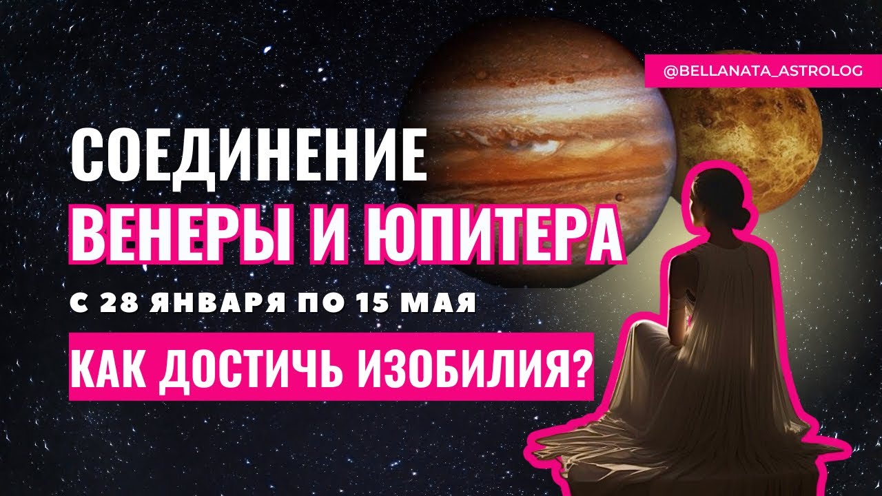 Соединение Венеры и Юпитера: Как достичь изобилия?