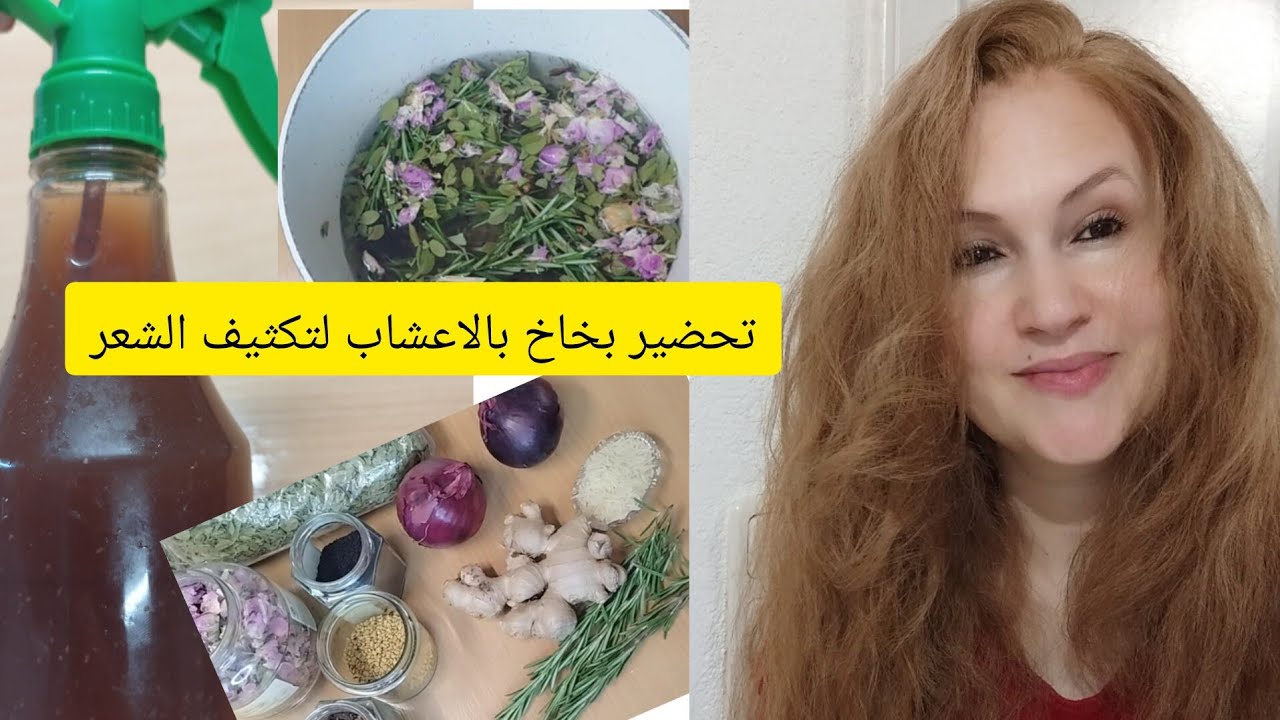 تحضير بخاخ بالاعشاب لتكثيف الشعر وايقاف التساقط ♥♥♥