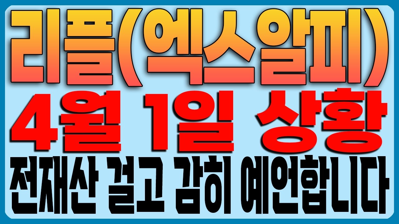 [리플(엑스알피) 코인전망] 4월 1일 상황!!!! 전재산 걸고 감히 예언합니다!!!!