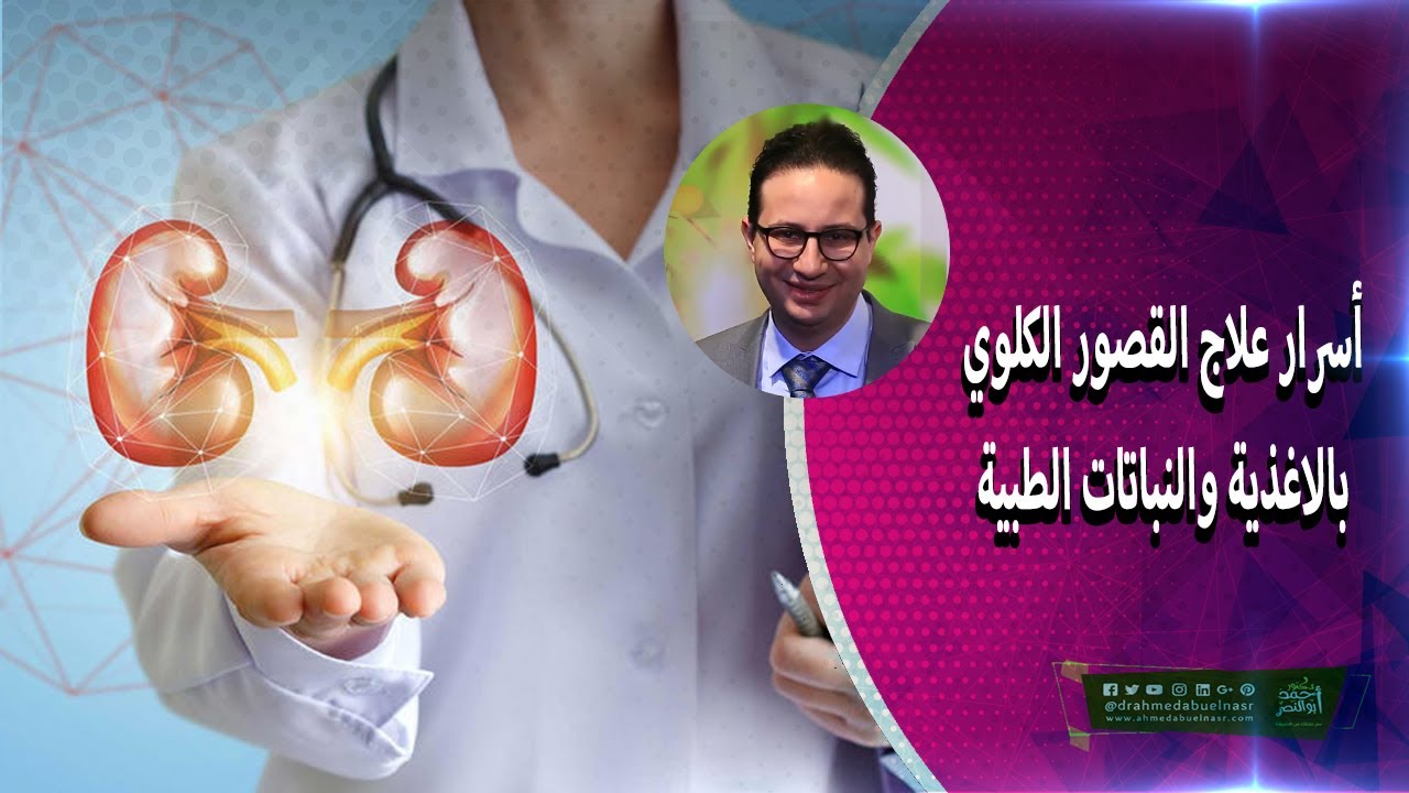 أسرار علاج القصور الكلوي بالاغذية والنباتات الطبية - الدكتور احمد ابو النصر