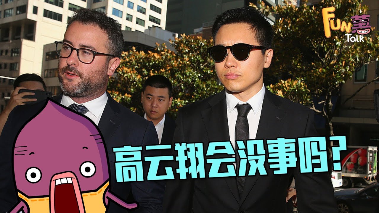 高云翔性侵案下判难，女方正处于劣势