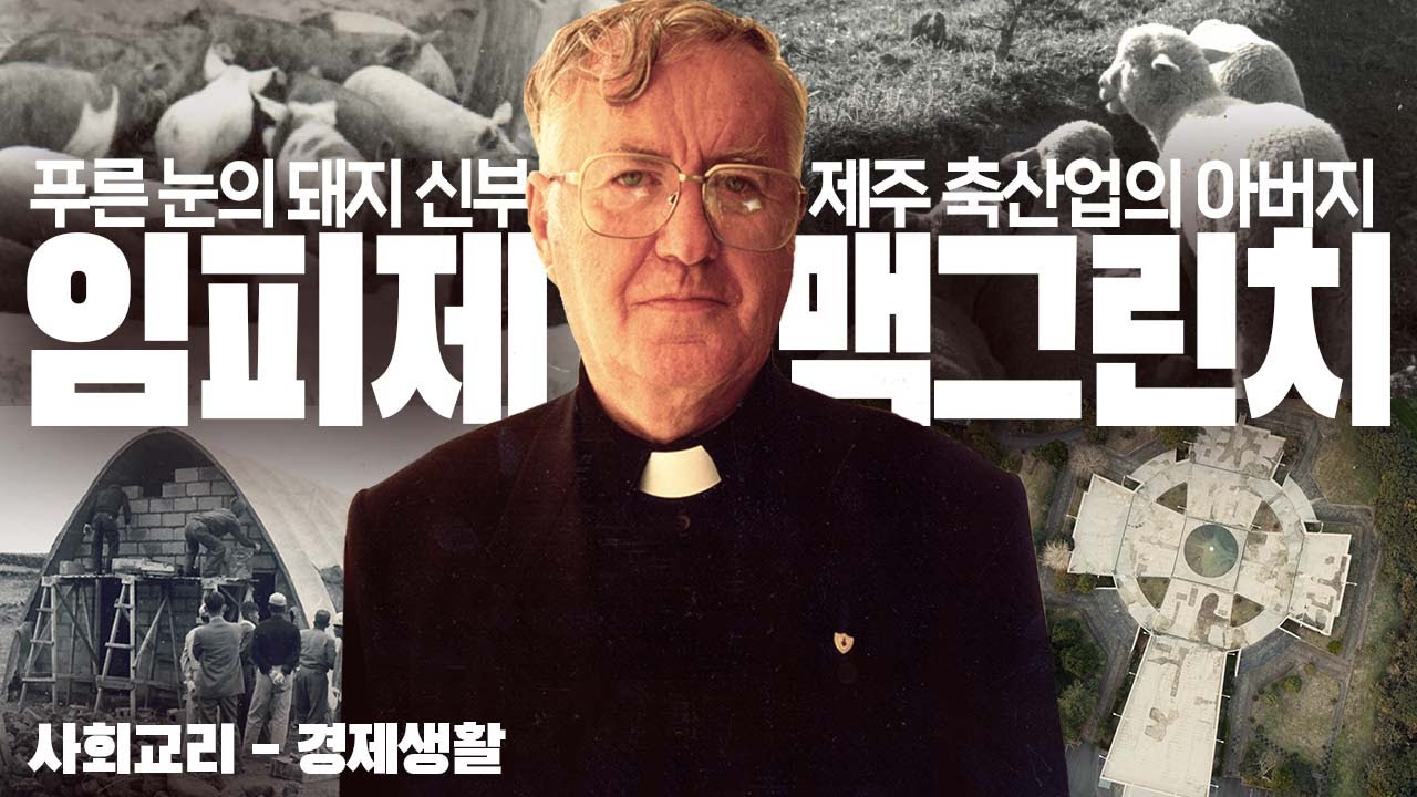푸른눈의 돼지신부, 제주 축산업의 아버지  '임피제 맥그린치 신부' (사회교리 시리즈2)  l  주일학교교리