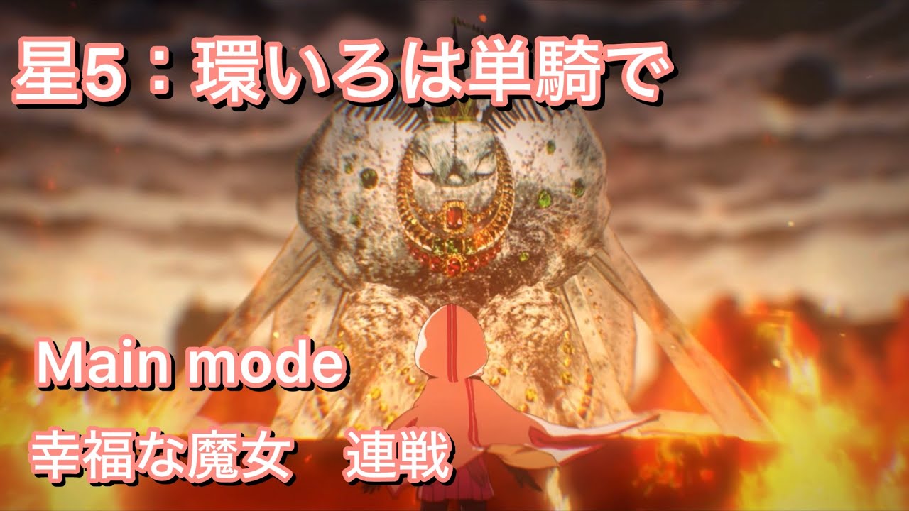 【まどドラ】星5キャラ：環いろは単騎で 幸福な魔女 連戦を適当に【Main mode】