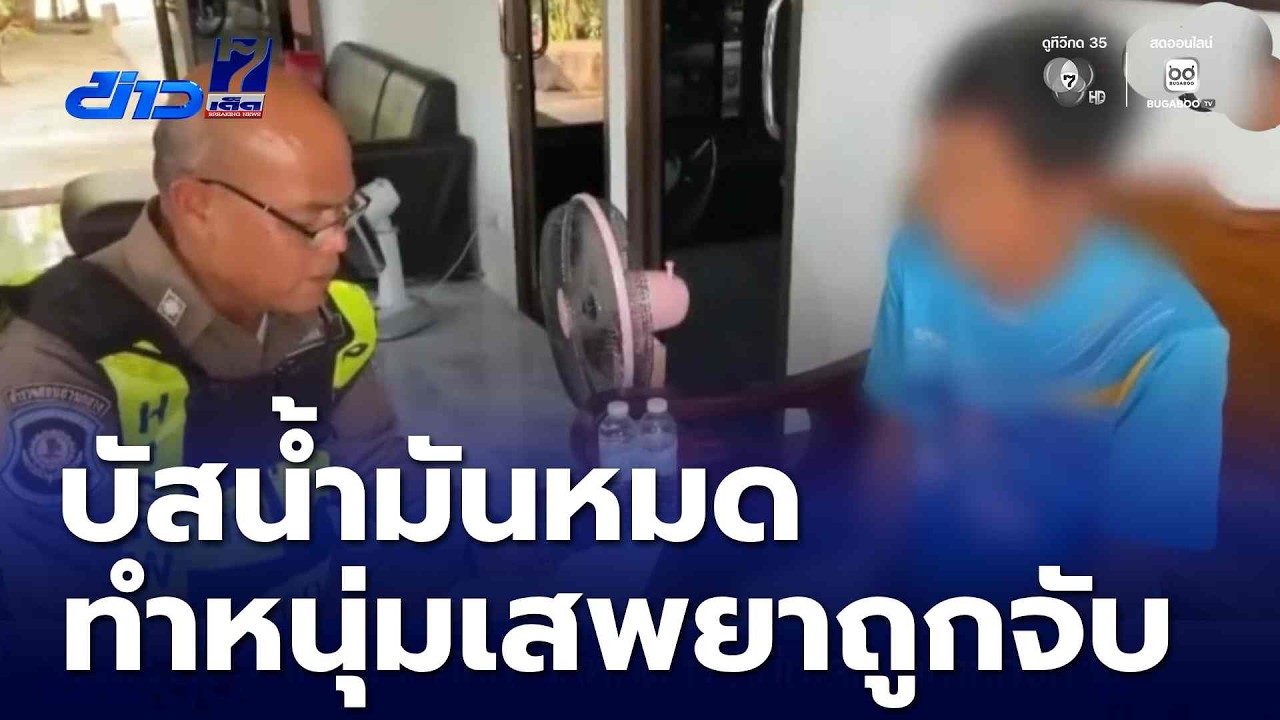 เพราะรถบัสน้ำมันหมด ทำหนุ่มเสพยาบ้าถูกจับ | ข่าวเด็ด 7 สี