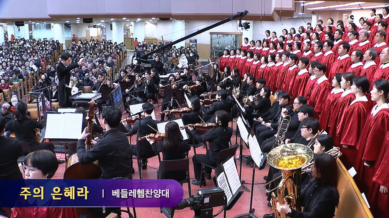 주의 은혜라-베들레헴찬양대